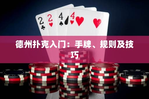 德州撲克入門：手牌、規(guī)則及技巧