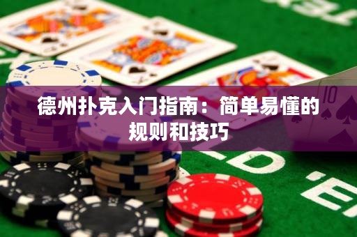 德州撲克入門指南：簡單易懂的規(guī)則和技巧
