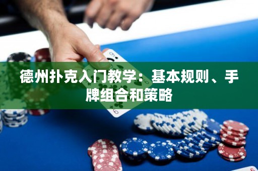 德州撲克入門教學(xué)：基本規(guī)則、手牌組合和策略