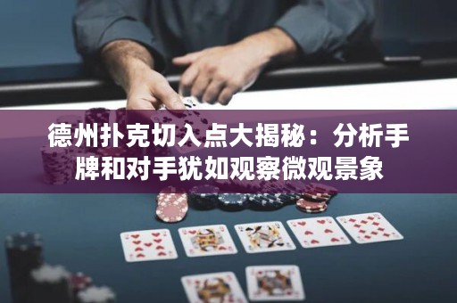 德州撲克切入點(diǎn)大揭秘：分析手牌和對(duì)手猶如觀察微觀景象