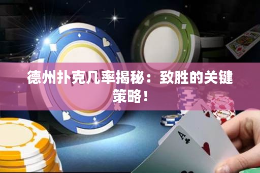 德州撲克幾率揭秘：致勝的關(guān)鍵策略！