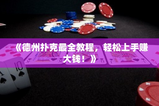 《德州撲克最全教程，輕松上手賺大錢！》