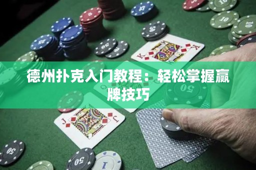 德州撲克入門(mén)教程：輕松掌握贏牌技巧