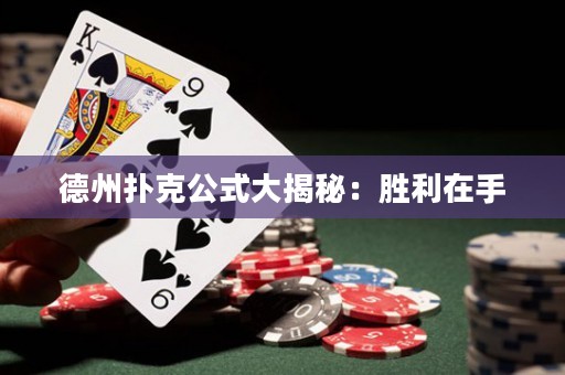 德州撲克公式大揭秘：勝利在手
