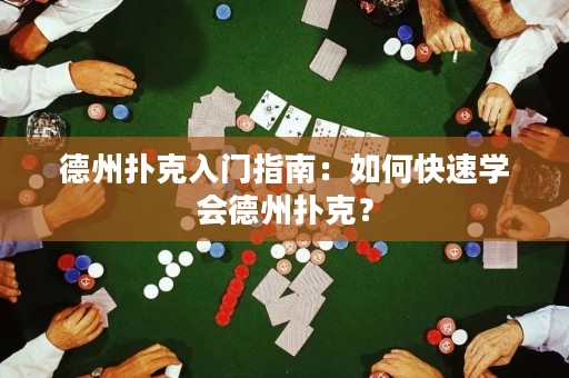 德州撲克入門(mén)指南：如何快速學(xué)會(huì)德州撲克？