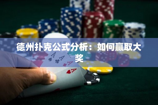 德州撲克公式分析：如何贏取大獎