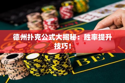 德州撲克公式大揭秘：勝率提升技巧！
