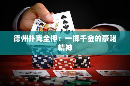 德州撲克全押：一擲千金的豪賭精神