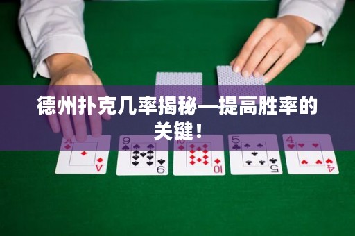 德州撲克幾率揭秘—提高勝率的關鍵！