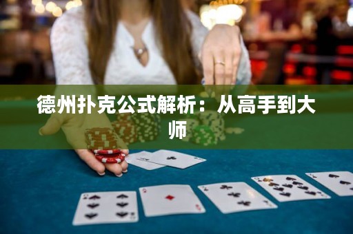 德州撲克公式解析：從高手到大師