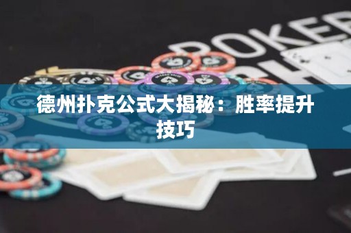 德州撲克公式大揭秘：勝率提升技巧