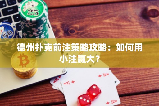 德州撲克前注策略攻略：如何用小注贏大？