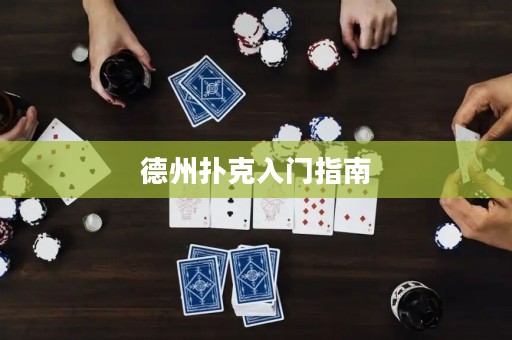 德州撲克入門指南
