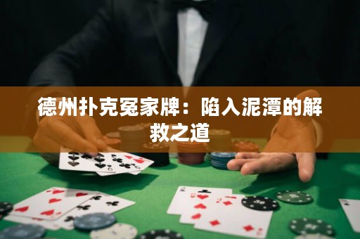 德州撲克冤家牌：陷入泥潭的解救之道