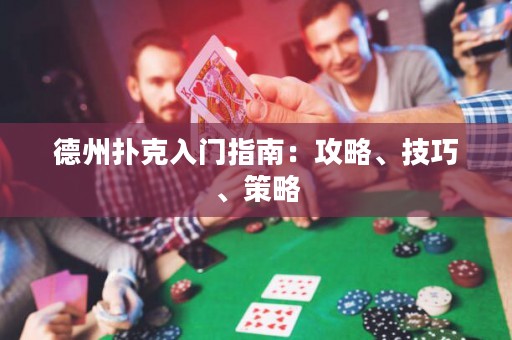 德州撲克入門指南：攻略、技巧、策略
