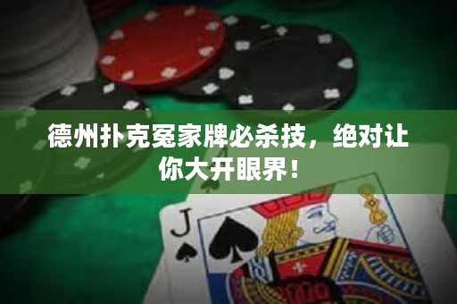 德州撲克冤家牌必殺技，絕對讓你大開眼界！