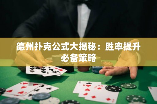 德州撲克公式大揭秘：勝率提升必備策略