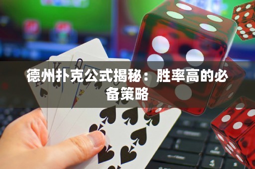 德州撲克公式揭秘：勝率高的必備策略