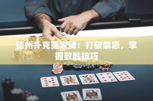 德州撲克冤家牌：打破禁忌，掌握致勝技巧