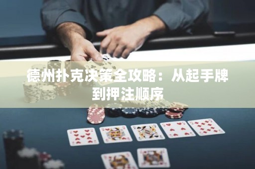 德州撲克決策全攻略：從起手牌到押注順序