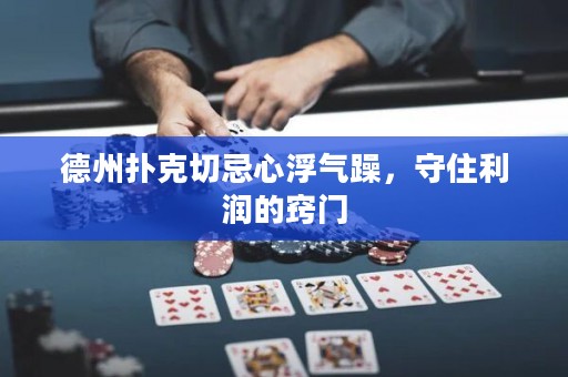 德州撲克切忌心浮氣躁，守住利潤的竅門