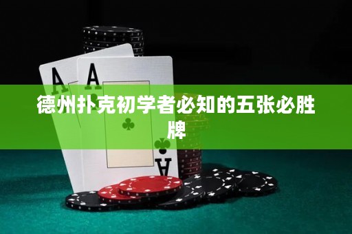 德州撲克初學(xué)者必知的五張必勝牌