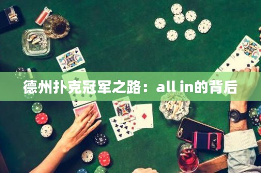 德州撲克冠軍之路：all in的背后