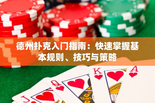 德州撲克入門指南：快速掌握基本規(guī)則、技巧與策略