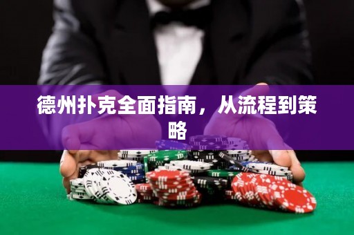德州撲克全面指南，從流程到策略