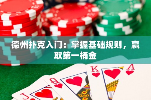 德州撲克入門：掌握基礎規(guī)則，贏取第一桶金