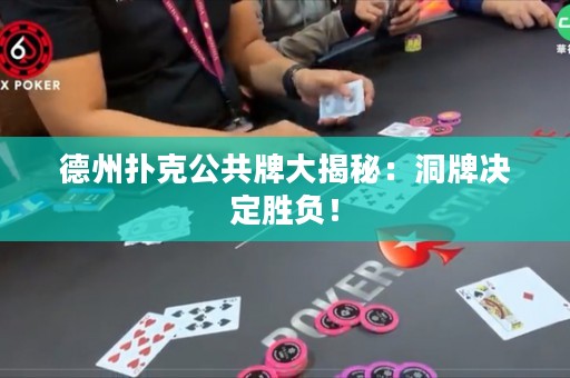 德州撲克公共牌大揭秘：洞牌決定勝負！