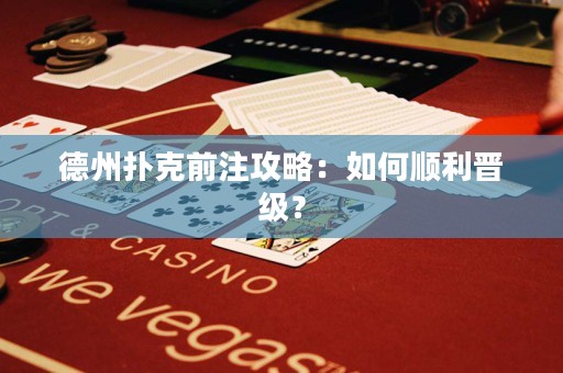 德州撲克前注攻略：如何順利晉級？