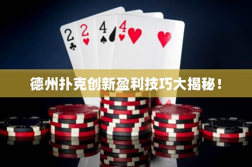 德州撲克創(chuàng)新盈利技巧大揭秘！