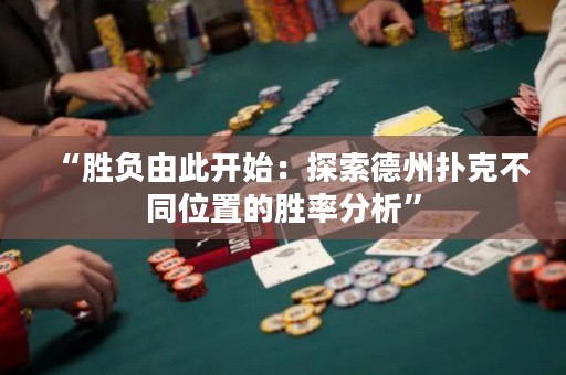 “勝負(fù)由此開始：探索德州撲克不同位置的勝率分析”