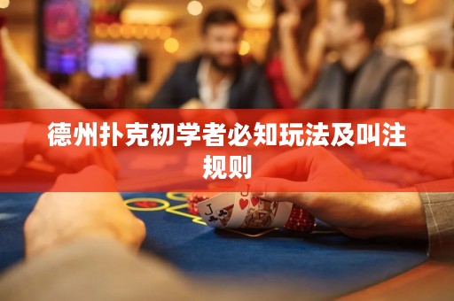 德州撲克初學(xué)者必知玩法及叫注規(guī)則