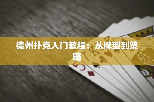 德州撲克入門教程：從牌型到策略