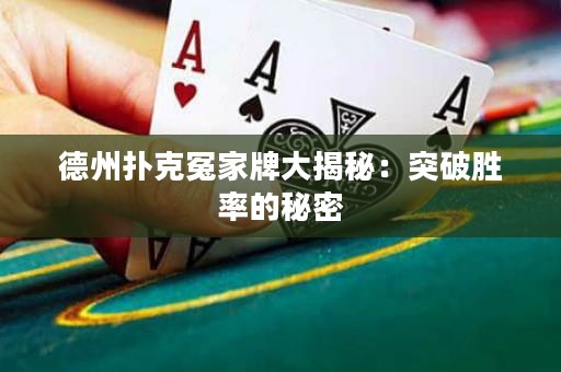 德州撲克冤家牌大揭秘：突破勝率的秘密