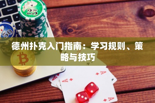 德州撲克入門指南：學(xué)習(xí)規(guī)則、策略與技巧