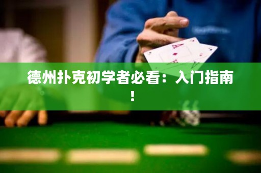 德州撲克初學(xué)者必看：入門指南！
