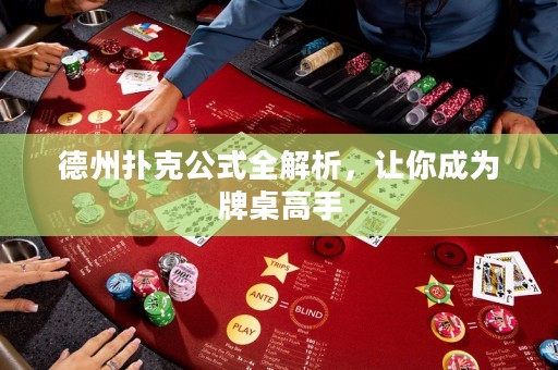 德州撲克公式全解析，讓你成為牌桌高手