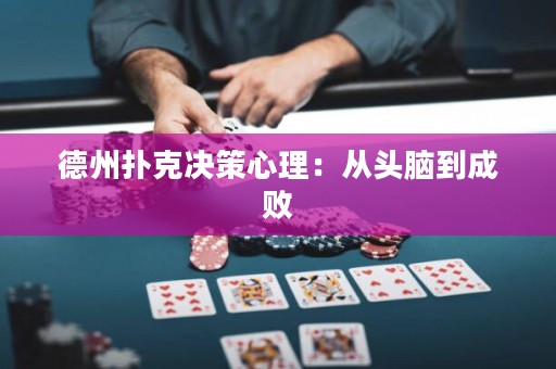 德州撲克決策心理：從頭腦到成敗