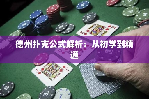 德州撲克公式解析：從初學(xué)到精通