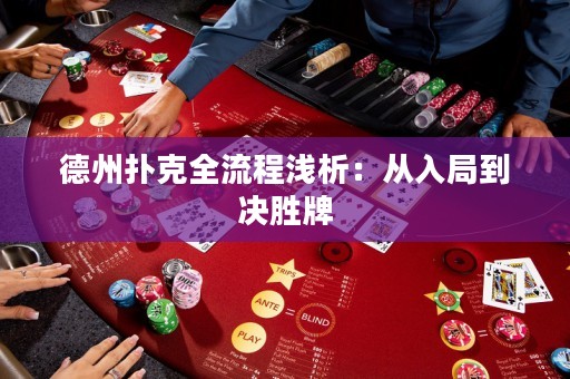 德州撲克全流程淺析：從入局到?jīng)Q勝牌