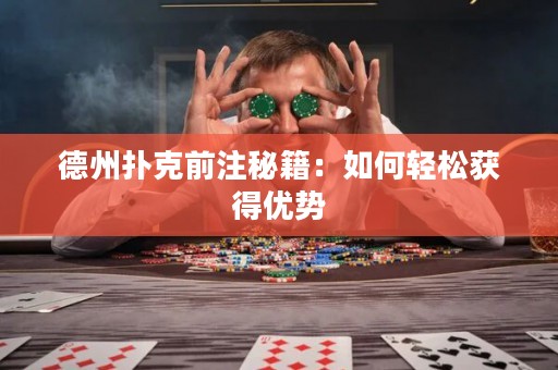 德州撲克前注秘籍：如何輕松獲得優(yōu)勢(shì)