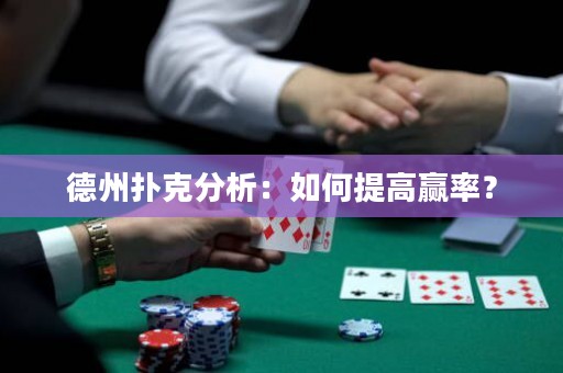 德州撲克分析：如何提高贏率？