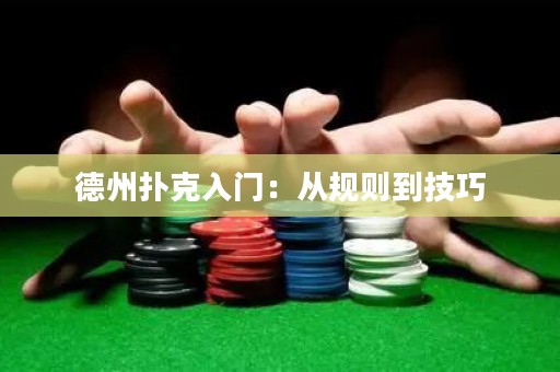 德州撲克入門：從規(guī)則到技巧