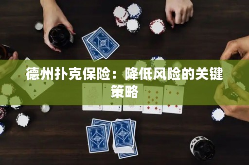 德州撲克保險(xiǎn)：降低風(fēng)險(xiǎn)的關(guān)鍵策略
