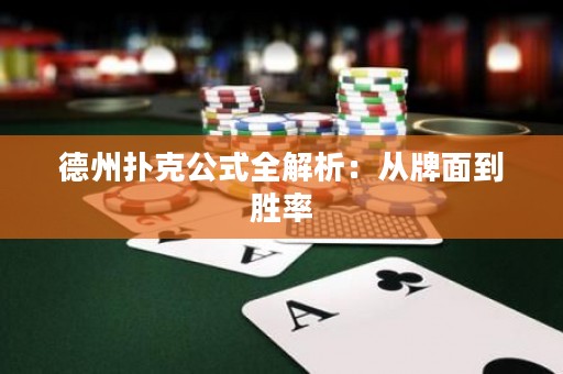 德州撲克公式全解析：從牌面到勝率
