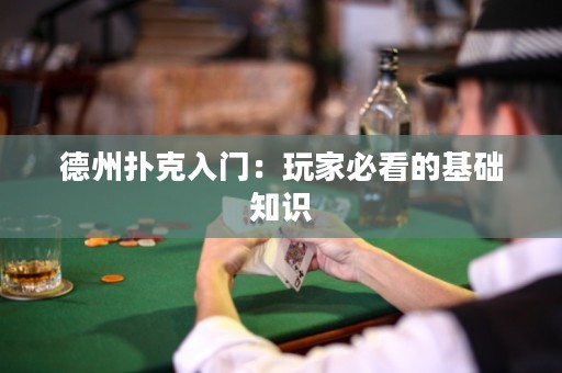 德州撲克入門(mén)：玩家必看的基礎(chǔ)知識(shí)