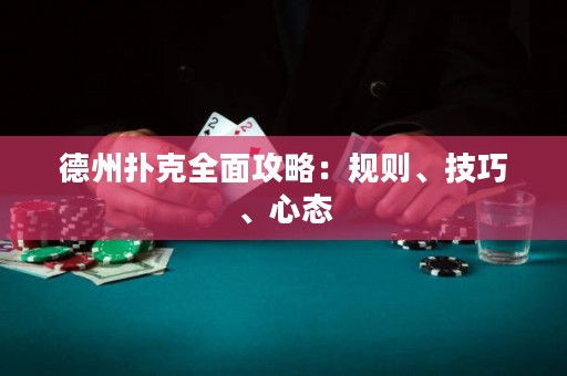 德州撲克全面攻略：規(guī)則、技巧、心態(tài)